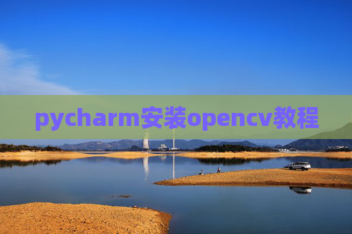 pycharm安装opencv教程